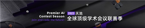 平台赋能技术创新，阿里云天池持续助力全球顶尖算法大赛