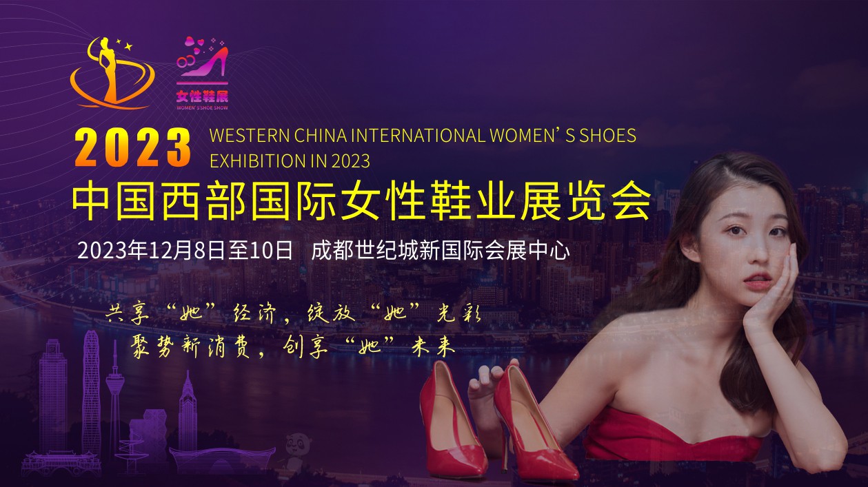 2023中国西部国际女性鞋业展览会 成都鞋展 中国女鞋之都 成都女性鞋业展