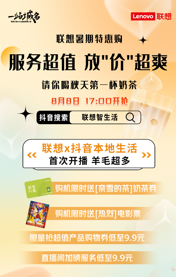 联想抖音本地生活南京站将于17点开播 融合零售升级消费者体验