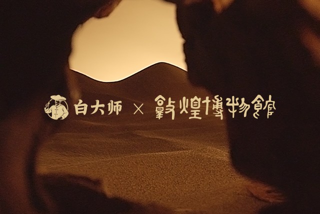白大师x敦煌博物馆首次联名，传承东方神韵，演绎茶礼新国潮