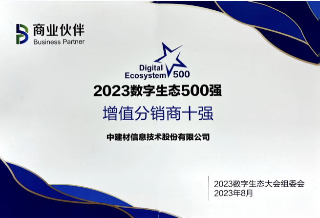 中建信息亮相2023数字生态大会 再获两大奖项