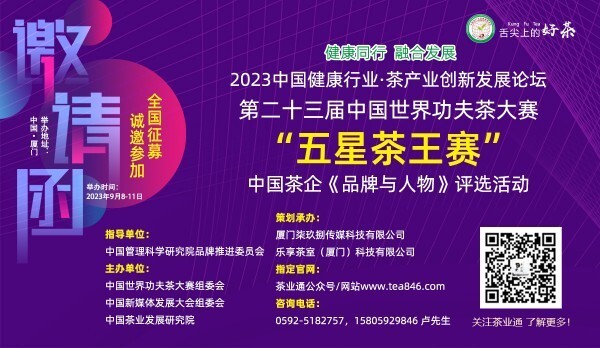 盛世厦门，98投洽会｜茶会招展，第23届中国世界功夫茶大赛茶王赛暨茶企品牌与人物评选征募