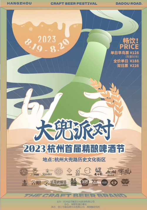 大兜派对——2023杭州首届精酿啤酒节即将开幕！