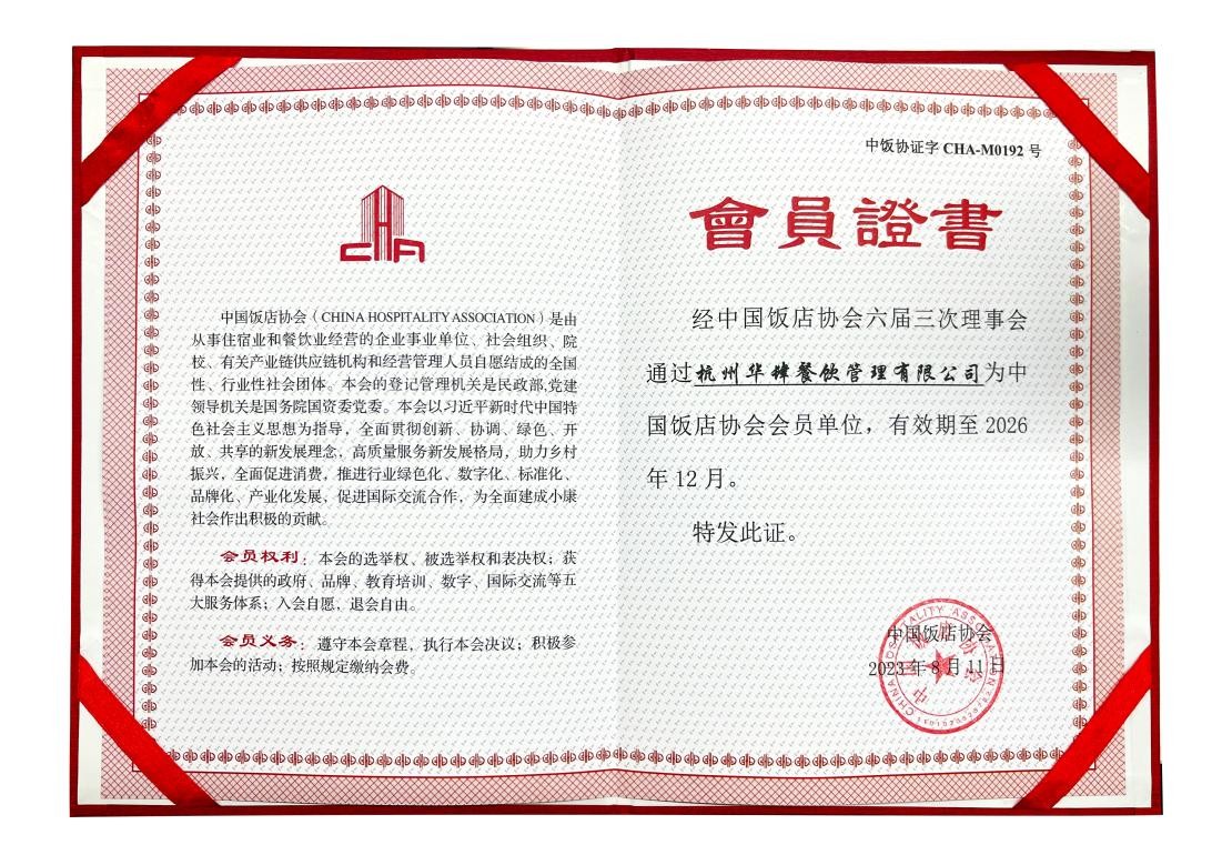 热烈祝贺：华肆餐饮正式加入中国饭店协会会员单位