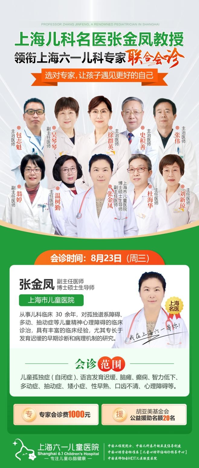 【会诊通知】上海六一儿童医院特邀儿科名医张金凤教授8月23日来院会诊