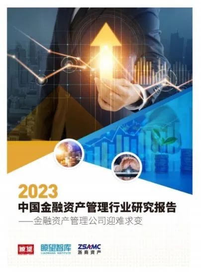 半岛官方体育《2023中邦金融资产管制行业斟酌通知》宣告 为行业问诊把脉(图1)