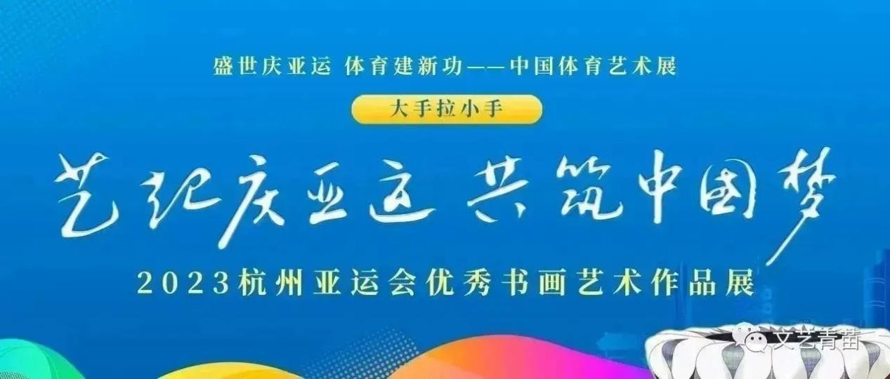 中国文艺家文艺青苗2023杭州亚运会优秀书画艺术作品展