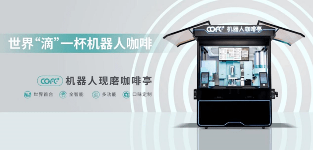 世界首家咖啡机器人亮相国家行政学院
