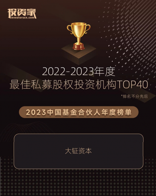 大钲资本入选2022-2023年度中国私募股权投资机构Top榜单