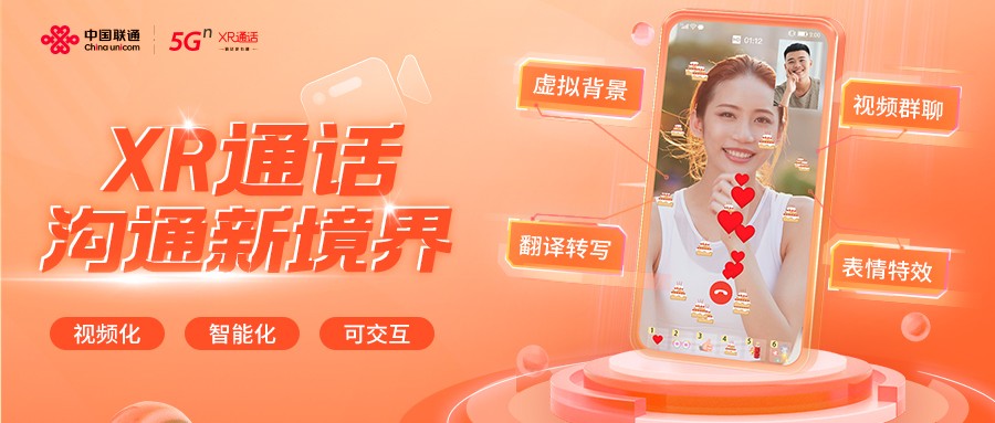 中国联通「XR通话」正式上线，究竟“新”在哪里？