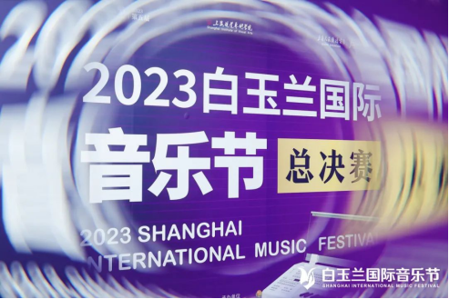 黑白琴键，专业盛宴 — 2023白玉兰国际音乐节总决赛完美落幕！