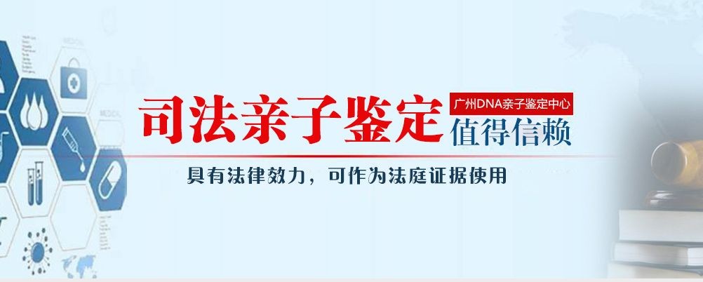 广州DNA亲子鉴定中心（机构公示公告）咨询预约电话一览表