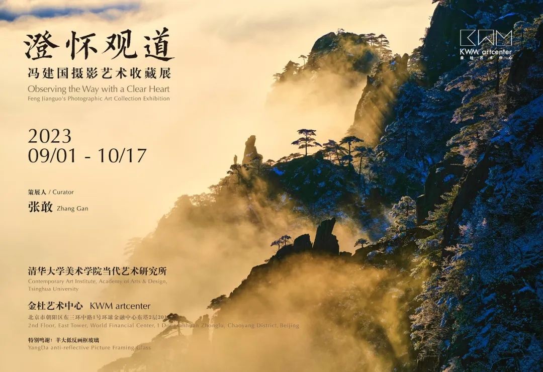 展览预告|“澄怀观道”——冯建国摄影艺术收藏展将于2023年09月01日在金杜艺术中心开幕