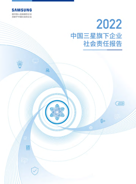 《2022中国三星旗下企业社会责任报告》发布 打造企业履责典范