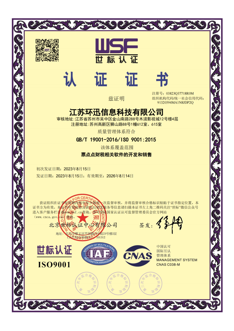 喜报—江苏环迅票点点荣获ISO9001国际质量体系认证
