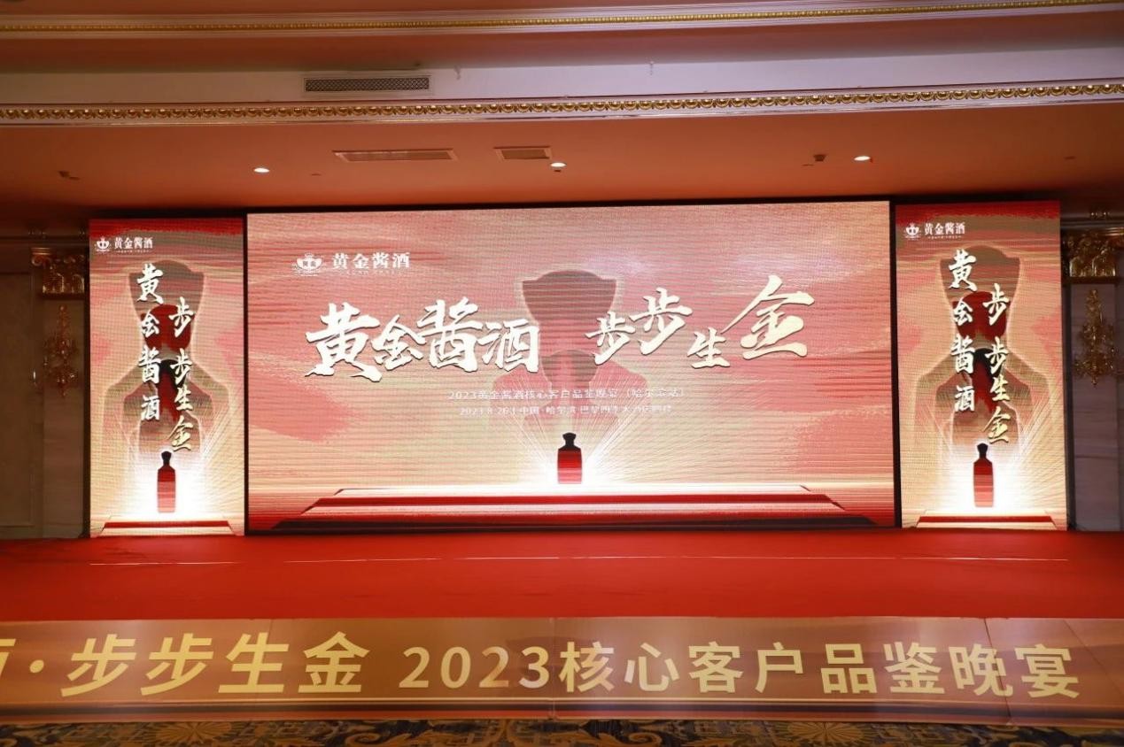 黄金酱酒·步步生金 — 2023核心客户品鉴晚宴（哈尔滨站）成功举办