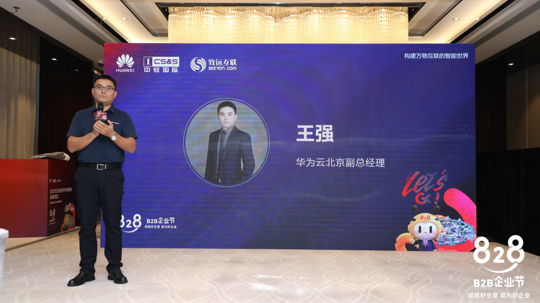 打通数字化供需的“堵点”，第二届828 B2B企业节北京站正式启动