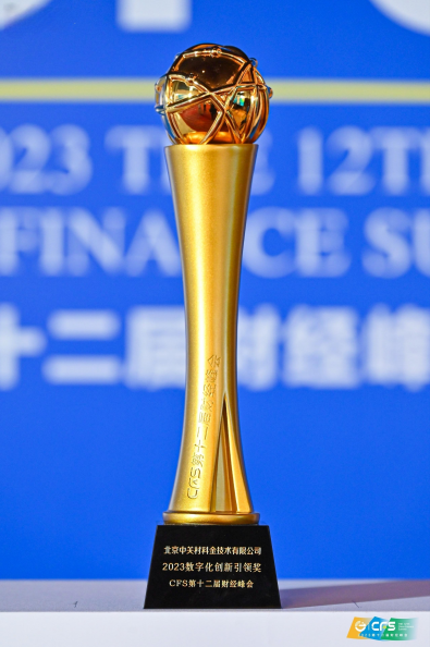 中关村科金出席CFS 2023第十二届财经峰会，荣获数字化权威大奖