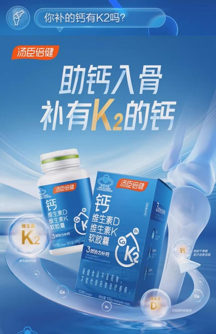 补钙升级：助钙入骨 补有K2的汤臣倍健钙DK|